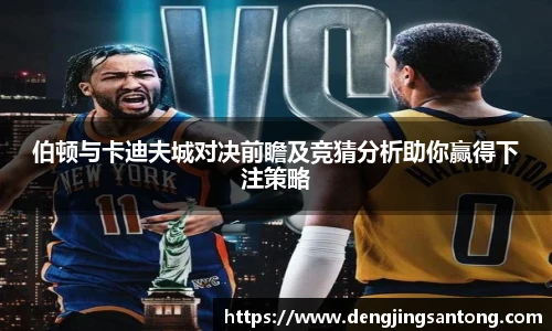 伯顿与卡迪夫城对决前瞻及竞猜分析助你赢得下注策略