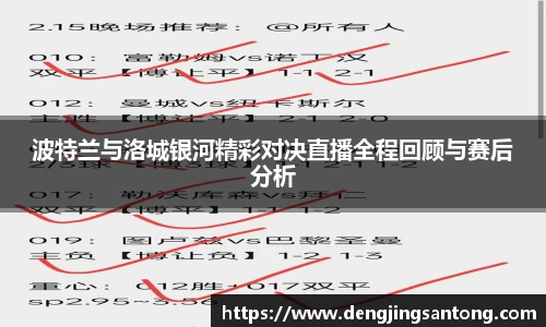 波特兰与洛城银河精彩对决直播全程回顾与赛后分析